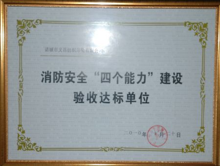 点击查看详细信息<br>标题：消防安全“四个能力”建设验收达标单位 阅读次数：7150
