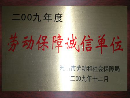 点击查看详细信息<br>标题：劳动保障诚信单位 阅读次数：6542