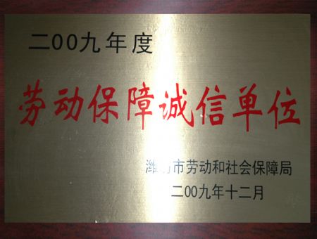 点击查看详细信息<br>标题：劳动保障诚信单位 阅读次数：4494